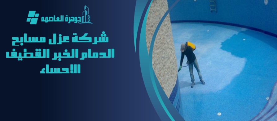 شركة عزل مسابح الدمام